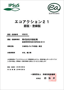 エコアクション21認証・登録証
