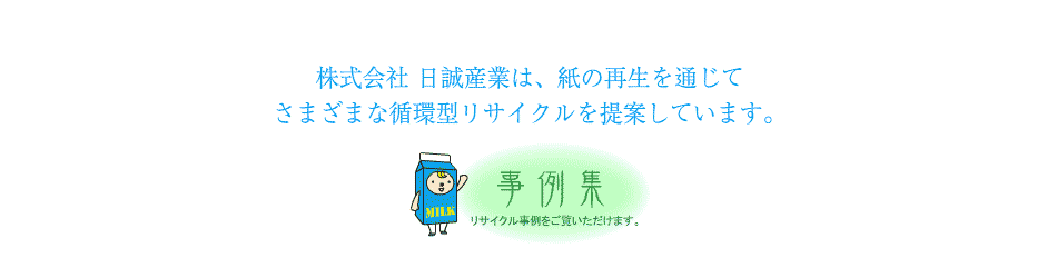 人と環境の「えん」をつなぐ日誠産業