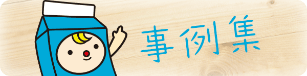 事例集