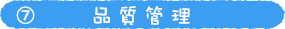 7.品質管理