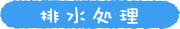 排水処理