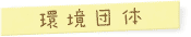 環境団体