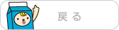 戻る