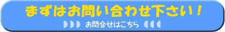 お問合せはこちら
