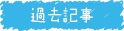 新着記事