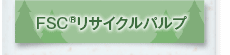 FSCリサイクルパルプ