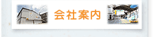 会社案内
