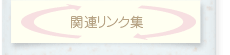 リンク