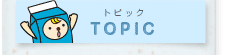トピック
