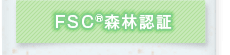 FSC森林認証