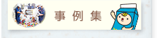 事例集