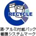酒・アルミ付紙パック循環システムマーク