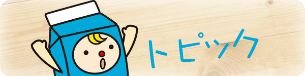 トピック